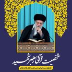 شخصیت قرآنی رهبر شهید 1