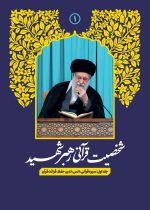 شخصیت قرآنی رهبر شهید 1