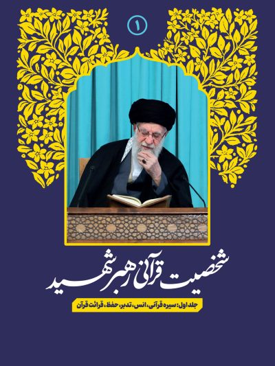 شخصیت قرآنی رهبر شهید 1