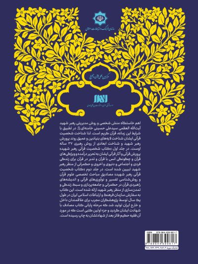 شخصیت قرآنی رهبر شهید 2