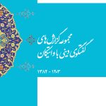 مجموعه گزارش های گفتگوی دینی با واتیکان