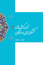 مجموعه گزارش های گفتگوی دینی با واتیکان