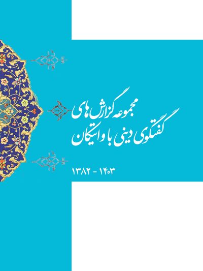 مجموعه گزارش های گفتگوی دینی با واتیکان