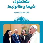 گفتگوی شیعه و کاتولیک