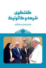 گفتگوی شیعه و کاتولیک