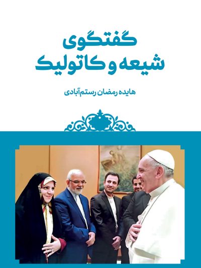 گفتگوی شیعه و کاتولیک